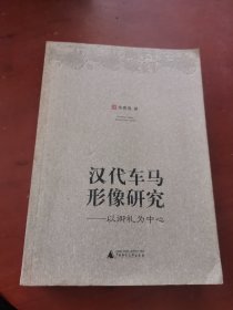 汉代车马形像研究-以御礼为中心