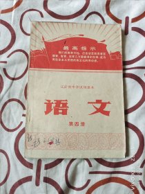 辽宁省中学试用课本：语文（第四册，扉页有彩色毛主席像）（辽宁省中小学教材组写组 编辑、出版 ，1971年一版二印，32开平装本，详情 请见文字说明和图片）