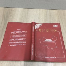 中国地图册1999年