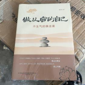 做从容的自己：不生气的佛法课