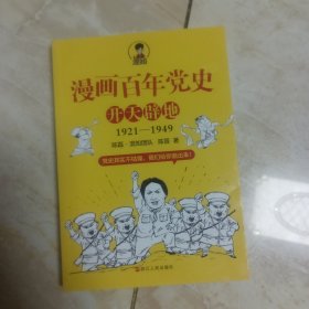 漫画百年党史·开天辟地（混知团队半小时系列之后的重磅力作 让你轻松学党史）