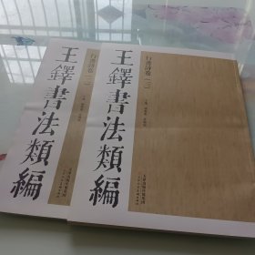 王铎书法类编·行书诗卷 2、3合售