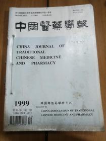 中国医药学报1999第14卷1-6合订本