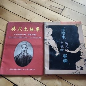 吴式太极拳2013年第一期-王培生吴式太极枪专辑两本合售