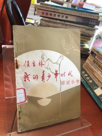 我的青少年时代