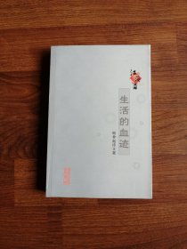 江海文库：生活的血迹-顾仲起诗文集