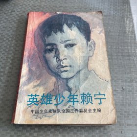 英雄少年赖宁