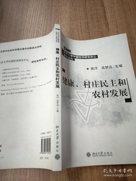 健康、村庄民主和农村发展