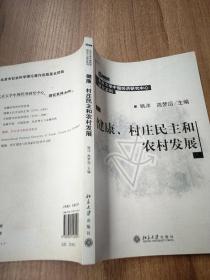 健康、村庄民主和农村发展