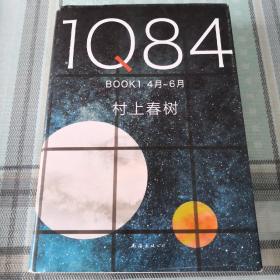 1Q84 BOOK 1（4月-6月）；10-2-3外