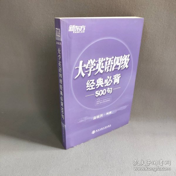 新东方：大学英语四级经典必背500句