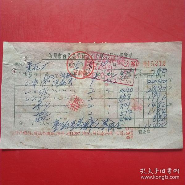 1975年8月10日，徐州市百货公司贾汪商店跃进门市部发票，活扳手等，生日票据，日用百货五金类。5-1