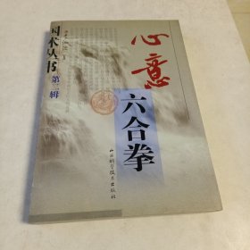 心意六合拳