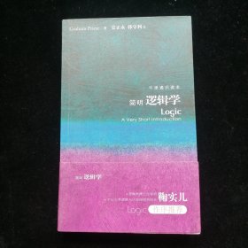 简明逻辑学