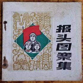 1972年上海版《报头图案集》