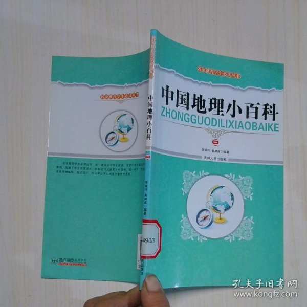 中国地理小百科