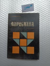 弗洛伊德后期著作选：二十世纪西方哲学译丛