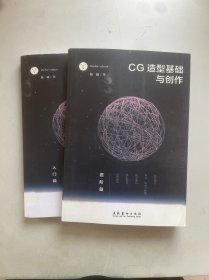 CG造型基础与创作· 入门篇+进阶篇   两册合售