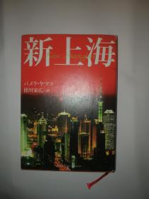 新上海（New shanghai）（日文原版《新上海》）
