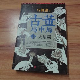 古董局中局 4：大结局