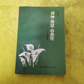 詩神，煉獄，白色花 七月詩派論稿