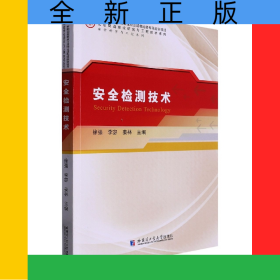 安全檢測技術(shù)