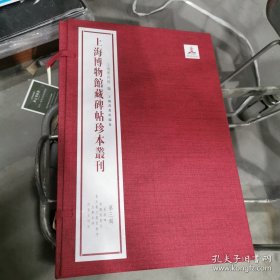 全5册▲上海博物馆藏碑帖珍本丛刊(第三辑）