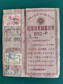 一九六零年中国人民银行安徽省分行定期存款有奖孝单，品相如图，非常少见，很有收藏价值。