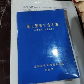 职工教育文件汇编