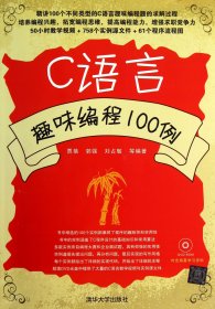 C语言趣味编程100例(附光盘)