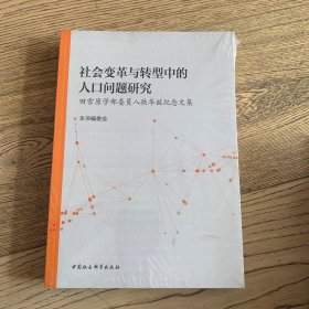 社会变革与转型中的人口问题研究-（田雪原学部委员八秩华诞纪念文集）