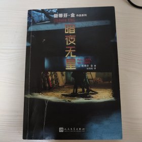 斯蒂芬·金作品系列：暗夜无星（2019年新版）