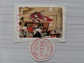邮戳邮票 1994-17 (4-1) T 横槊赋诗 信销票
