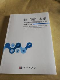 铸“基”未来：新基金赋能新发展