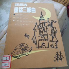 郑渊洁童话三部曲