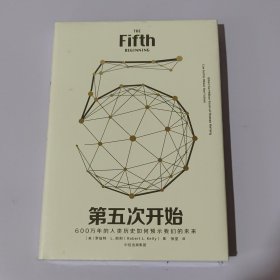 见识丛书20：第五次开始（未开封）