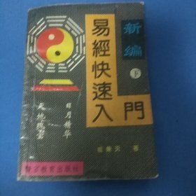 易经快速入门（下）