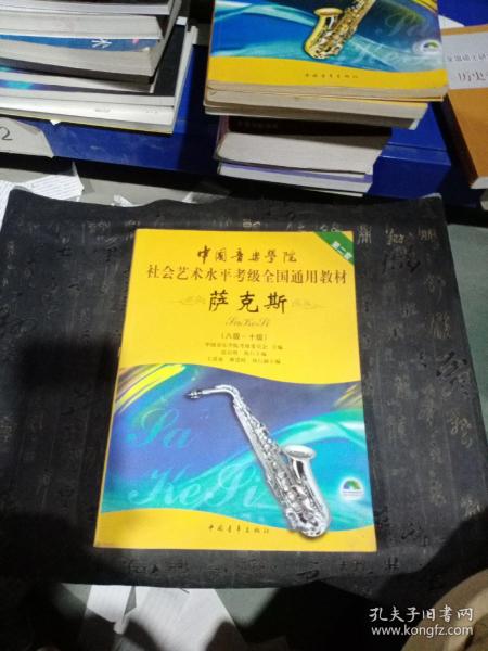 中国音乐学院社会艺术水平考级全国通用教材：萨克斯（8级-10级）