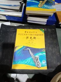 中国音乐学院社会艺术水平考级全国通用教材：萨克斯（8级-10级）