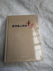 【历代名人吟咏重庆 】塑封