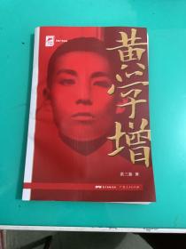 红色广东丛书：黄学增（庆祝中国共产党成立100周年！广东省委宣传部2021年主题出版重点出版物！）