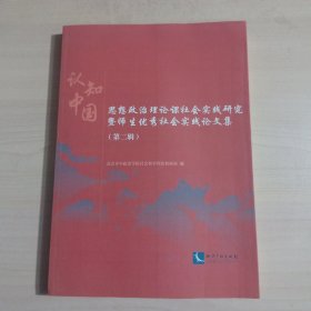 认知中国——思想政治理论课社会实践研究暨师生优秀社会实践论文集 （第二辑）