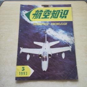 航空知识 1993 5