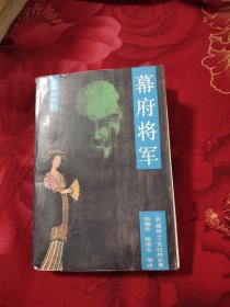 幕府将军 下，