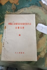 中国工会第九次全国代表大会主要文件