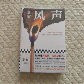 风声（麦家全新修订！经历过大孤独、大绝望的人，会懂得《风声》给你的大坚韧和大智慧。新增717处修订，麦家创作谈，原创插画）