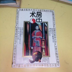 房中术