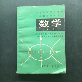 中等专业学校教材工科专业通用数学第二册