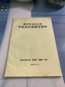 青羊区老年大学 中医食疗班教学资料