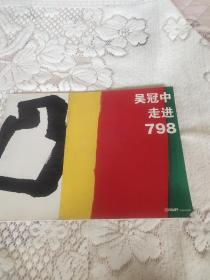 吴冠中走进798